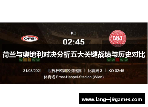 荷兰与奥地利对决分析五大关键战绩与历史对比