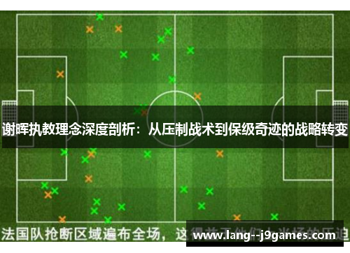 谢晖执教理念深度剖析：从压制战术到保级奇迹的战略转变