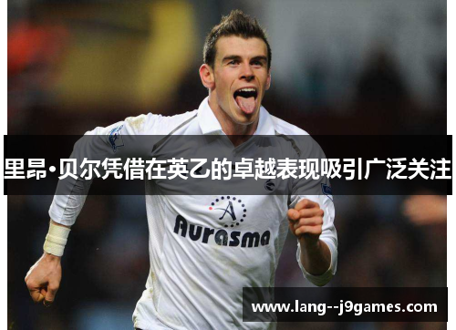 里昂·贝尔凭借在英乙的卓越表现吸引广泛关注
