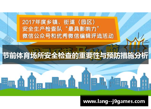 节前体育场所安全检查的重要性与预防措施分析