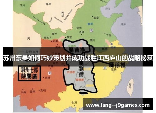 苏州东吴如何巧妙策划并成功战胜江西庐山的战略秘笈