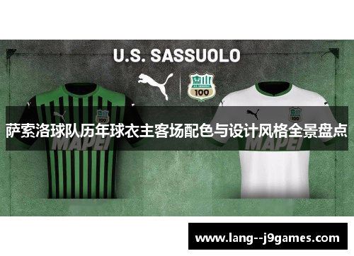 萨索洛球队历年球衣主客场配色与设计风格全景盘点