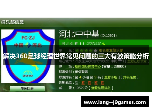 解决360足球经理世界常见问题的三大有效策略分析