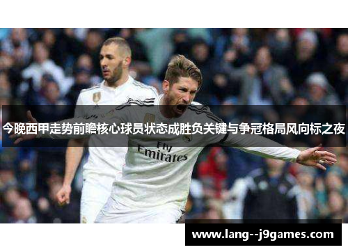 今晚西甲走势前瞻核心球员状态成胜负关键与争冠格局风向标之夜 今晚西甲走势前瞻核心球员状态成胜负关键与争冠格局风向标之夜