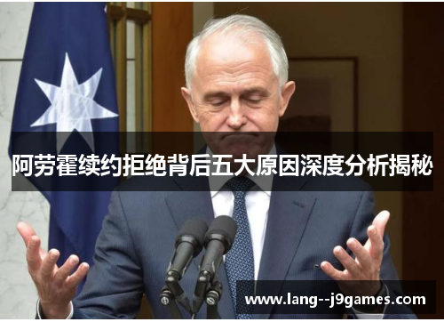 阿劳霍续约拒绝背后五大原因深度分析揭秘