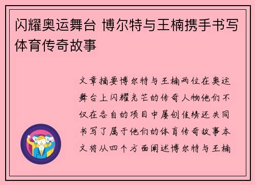 闪耀奥运舞台 博尔特与王楠携手书写体育传奇故事