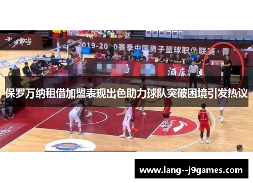 保罗万纳租借加盟表现出色助力球队突破困境引发热议