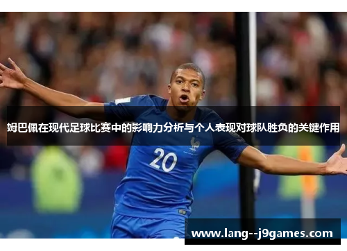 姆巴佩在现代足球比赛中的影响力分析与个人表现对球队胜负的关键作用