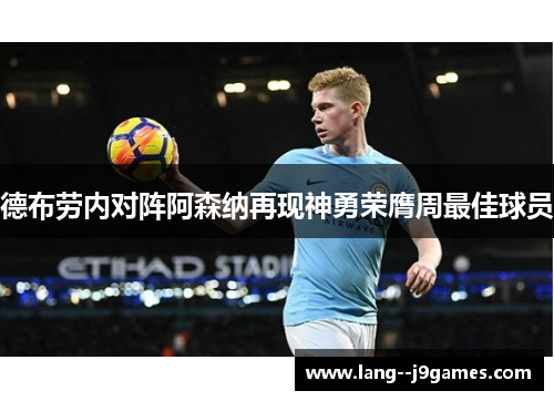 德布劳内对阵阿森纳再现神勇荣膺周最佳球员