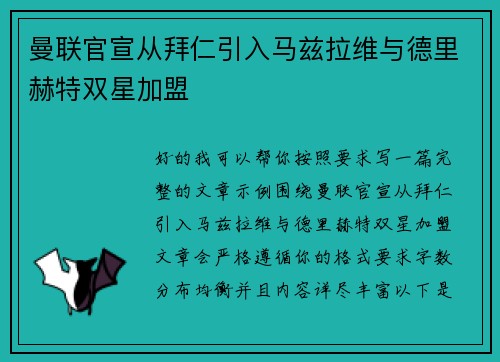曼联官宣从拜仁引入马兹拉维与德里赫特双星加盟