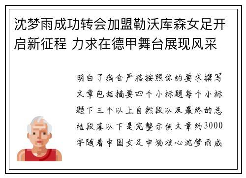 沈梦雨成功转会加盟勒沃库森女足开启新征程 力求在德甲舞台展现风采