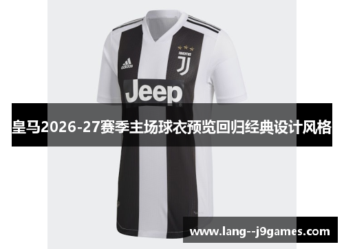 皇马2026-27赛季主场球衣预览回归经典设计风格