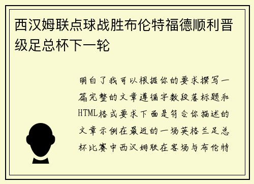 西汉姆联点球战胜布伦特福德顺利晋级足总杯下一轮 西汉姆联点球战胜布伦特福德顺利晋级足总杯下一轮
