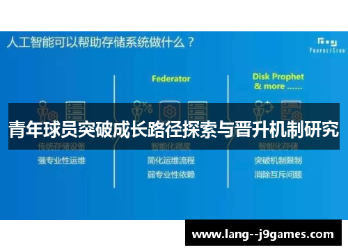 青年球员突破成长路径探索与晋升机制研究 青年球员突破成长路径探索与晋升机制研究