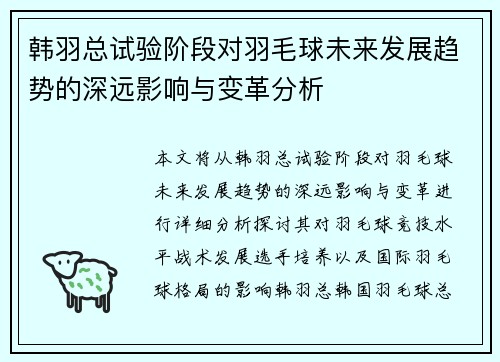 韩羽总试验阶段对羽毛球未来发展趋势的深远影响与变革分析 韩羽总试验阶段对羽毛球未来发展趋势的深远影响与变革分析