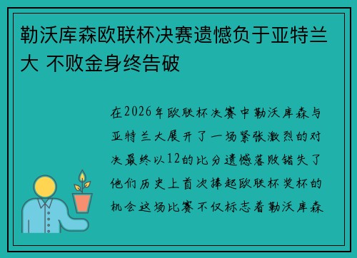 勒沃库森欧联杯决赛遗憾负于亚特兰大 不败金身终告破 勒沃库森欧联杯决赛遗憾负于亚特兰大 不败金身终告破