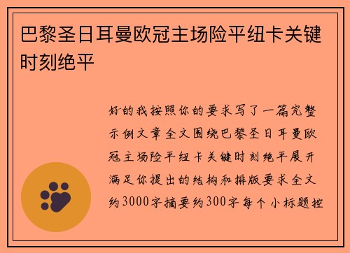 巴黎圣日耳曼欧冠主场险平纽卡关键时刻绝平 巴黎圣日耳曼欧冠主场险平纽卡关键时刻绝平