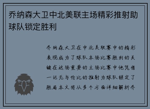 乔纳森大卫中北美联主场精彩推射助球队锁定胜利