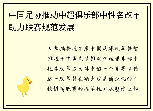 中国足协推动中超俱乐部中性名改革助力联赛规范发展