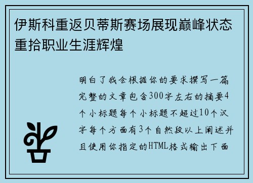 伊斯科重返贝蒂斯赛场展现巅峰状态重拾职业生涯辉煌