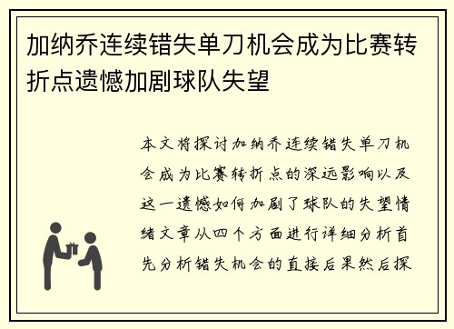 加纳乔连续错失单刀机会成为比赛转折点遗憾加剧球队失望