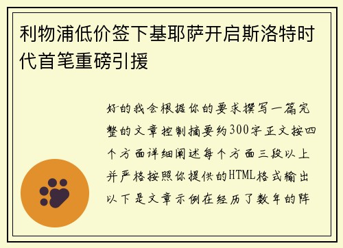利物浦低价签下基耶萨开启斯洛特时代首笔重磅引援