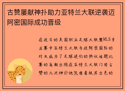 古赞屡献神扑助力亚特兰大联逆袭迈阿密国际成功晋级