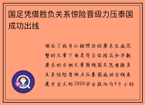 国足凭借胜负关系惊险晋级力压泰国成功出线