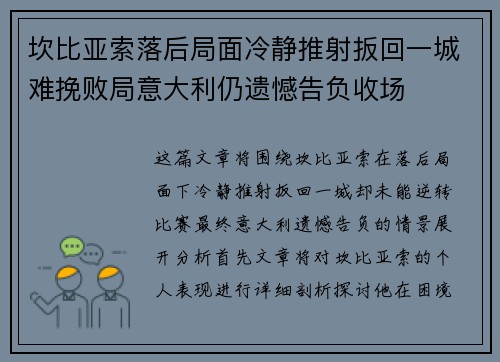 坎比亚索落后局面冷静推射扳回一城难挽败局意大利仍遗憾告负收场