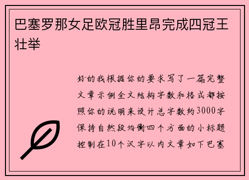 巴塞罗那女足欧冠胜里昂完成四冠王壮举