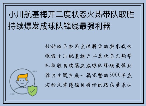 小川航基梅开二度状态火热带队取胜持续爆发成球队锋线最强利器