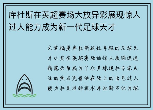 库杜斯在英超赛场大放异彩展现惊人过人能力成为新一代足球天才