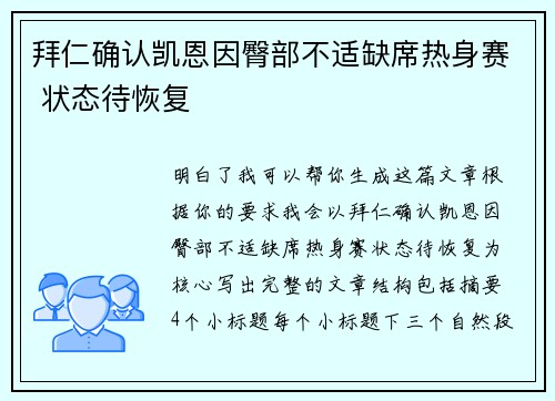 拜仁确认凯恩因臀部不适缺席热身赛 状态待恢复