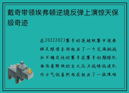戴奇带领埃弗顿逆境反弹上演惊天保级奇迹