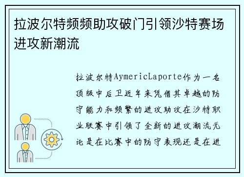 拉波尔特频频助攻破门引领沙特赛场进攻新潮流
