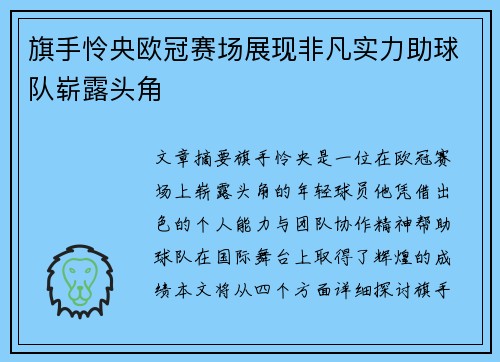 旗手怜央欧冠赛场展现非凡实力助球队崭露头角