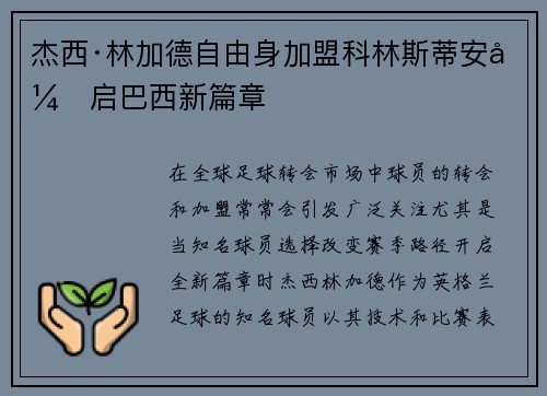 杰西·林加德自由身加盟科林斯蒂安开启巴西新篇章