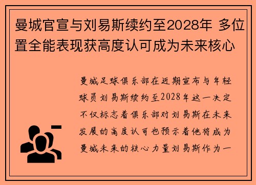 曼城官宣与刘易斯续约至2028年 多位置全能表现获高度认可成为未来核心力量 曼城官宣与刘易斯续约至2028年 多位置全能表现获高度认可成为未来核心力量