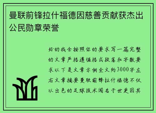 曼联前锋拉什福德因慈善贡献获杰出公民勋章荣誉