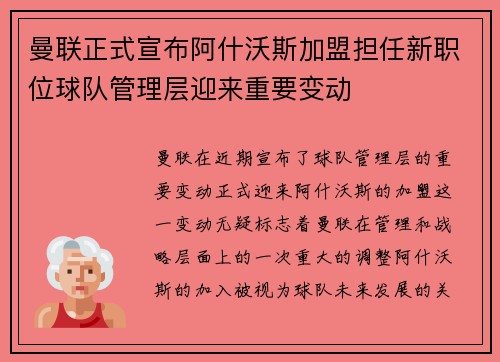 曼联正式宣布阿什沃斯加盟担任新职位球队管理层迎来重要变动 曼联正式宣布阿什沃斯加盟担任新职位球队管理层迎来重要变动