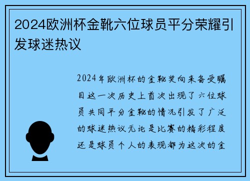 2024欧洲杯金靴六位球员平分荣耀引发球迷热议