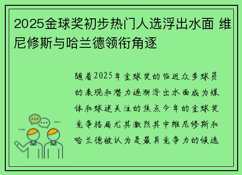 2025金球奖初步热门人选浮出水面 维尼修斯与哈兰德领衔角逐