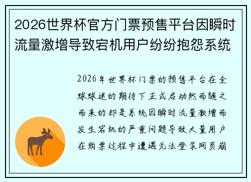 2026世界杯官方门票预售平台因瞬时流量激增导致宕机用户纷纷抱怨系统故障