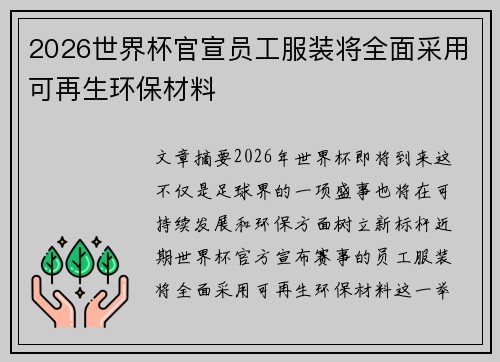 2026世界杯官宣员工服装将全面采用可再生环保材料