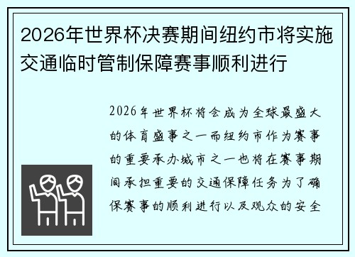 2026年世界杯决赛期间纽约市将实施交通临时管制保障赛事顺利进行