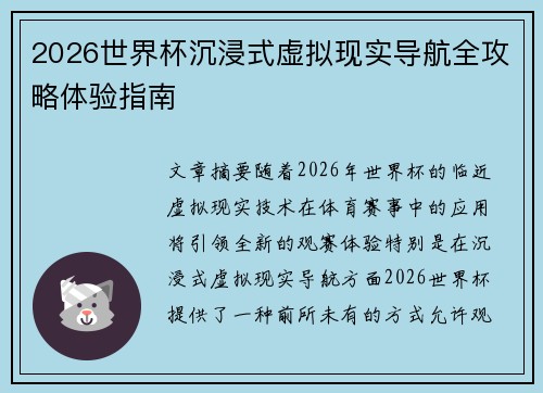 2026世界杯沉浸式虚拟现实导航全攻略体验指南
