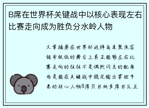 B席在世界杯关键战中以核心表现左右比赛走向成为胜负分水岭人物