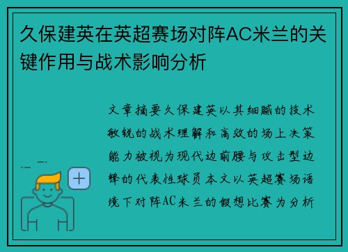 久保建英在英超赛场对阵AC米兰的关键作用与战术影响分析