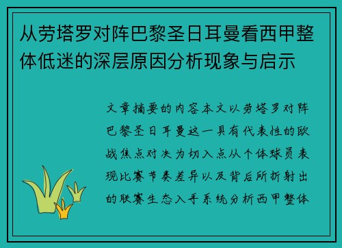 从劳塔罗对阵巴黎圣日耳曼看西甲整体低迷的深层原因分析现象与启示