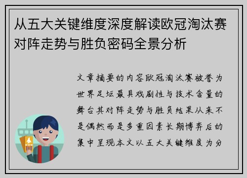 从五大关键维度深度解读欧冠淘汰赛对阵走势与胜负密码全景分析 从五大关键维度深度解读欧冠淘汰赛对阵走势与胜负密码全景分析